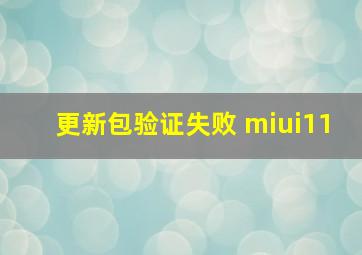 更新包验证失败 miui11